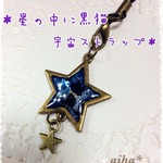 【送料無料】星の中に黒猫 宇宙ストラップ