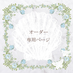 【オーダー】lovemori様専用ページ