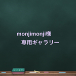 monjimonji様専用ギャラリーです