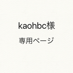 kaohbc様専用ページ