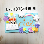 kaori076様オーダー