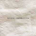 むらかみしの様専用ページ＊