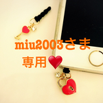 miu2003さま専用