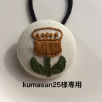 kumasan25様専用
