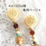 ＊m1005ai様専用ページ＊