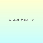 ketuko様 専用ページ