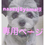 naaasj5yama様専用ページ