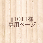 jj1011様専用ページ