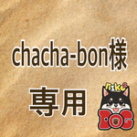 chacha-bon様専用