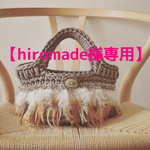 【hiromade様専用】ズパゲッティ 羽フリンジバッグ