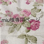 miu様専用ページ