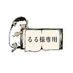 るる様専用
