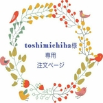 toshimichiha様専用ご注文ページ