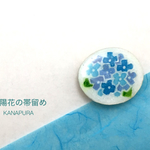 [紫陽花の帯留め