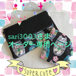 ☆sari3003さまオーダー品☆