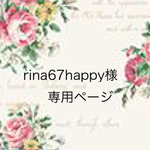 rina67happy様専用ページ