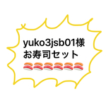 お寿司セット