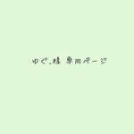 ゆぐ_様 専用ページ