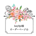 kay0pi様 席札 オーダーページ☆