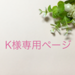 K様専用ページ