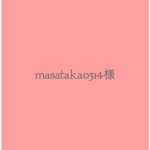 masataka0314様専用