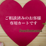ご相談済みのお客様専用カート