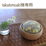 takutomoaki様専用