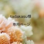 tadakasu様専用ページ