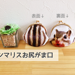 シマリスお尻がま口
