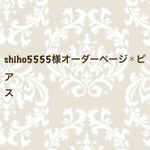 shiho5555様オーダーページ✱ピアス