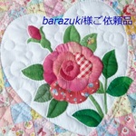 barazuki様ご依頼品・バラのパッチワークキルト