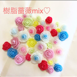 カラフル♡い♡樹脂薔薇mix