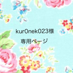 kur0nek023様専用ページ