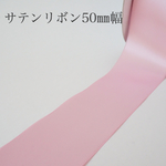 特価★サテンリボン50㎜幅 5m ピンク
