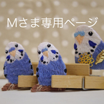   ☆M様専用ページ☆オーダーセキセイインコ刺繍ブローチ 