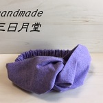 【ラベンダー】クロスタイプのヘアーバンド