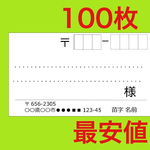 宛名シール  シンプル ！100枚    最安値