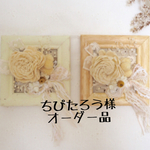 ちぴたろう様オーダー品
