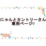 にゃんとカントリーさん専用ページ
