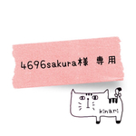 ◯4696sakura様◯ オーダー品