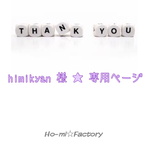himikyan 様☆専用ページ