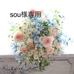 sou様専用 オーダー