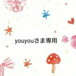 youyou様専用