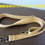 ショルダーベルト(猫新聞柄のバッグインポーチ専用)