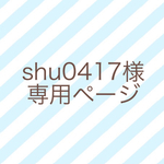 shu0417様専用ページ