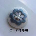 こーま様専用