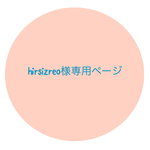 hirsizreo様専用ページ