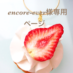 encore-ever様専用ページ