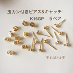 【K16GP】玉カン付きピアス＆キャッチ  ５ペア