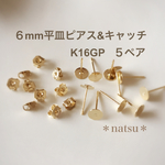 【K16GP】６mm平皿ピアス＆キャッチ  ５ペア
